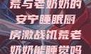 厨房激战、饥荒与老奶奶的安宁睡眠厨房激战饥荒老奶奶能睡觉吗免费