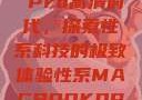 Macbook Pro高清时代，探索性系科技的极致体验性系MACBOOKPRO高清_第1集