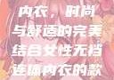 女性无裆连体内衣，时尚与舒适的完美结合女性无裆连体内衣的款式与风格介绍