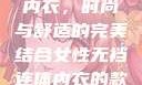 女性无裆连体内衣，时尚与舒适的完美结合女性无裆连体内衣的款式与风格介绍