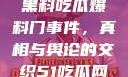揭秘51热门黑料吃瓜爆料门事件，真相与舆论的交织51吃瓜网最新消息今天