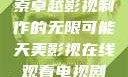 天美影视，探索卓越影视制作的无限可能天美影视在线观看电视剧免费播放