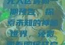 无人区最新一期预告，探索未知的神秘世界，免费观看即将开启