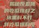 黑料不打烊，揭秘反差婊的吃瓜爆料之旅黑料不打烊吃瓜爆料反差婊下载