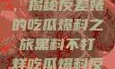 黑料不打烊，揭秘反差婊的吃瓜爆料之旅黑料不打烊吃瓜爆料反差婊下载