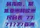 全球时尚尺码指南，聚焦亚洲和欧洲尺码表 7777777亚洲和欧洲尺码表