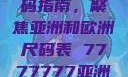 全球时尚尺码指南，聚焦亚洲和欧洲尺码表 7777777亚洲和欧洲尺码表