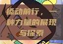 搡动前行，一种力量的展现与探索