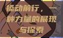 搡动前行，一种力量的展现与探索
