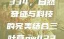 三叶草GW4334，自然奇迹与科技的完美结合三叶草gw4334官网