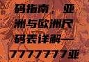 全球时尚尺码指南，亚洲与欧洲尺码表详解—7777777亚洲和欧洲