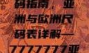 全球时尚尺码指南，亚洲与欧洲尺码表详解—7777777亚洲和欧洲