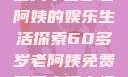免费观看高清电视剧，一位六十多岁老阿姨的娱乐生活探索60多岁老阿姨免费观看高清电视剧王宝钏和雪平贵