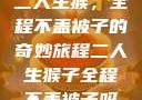 二人生猴，全程不盖被子的奇妙旅程二人生猴子全程不盖被子吗