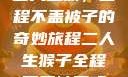 二人生猴，全程不盖被子的奇妙旅程二人生猴子全程不盖被子吗