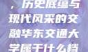 华东交通大学，历史底蕴与现代风采的交融华东交通大学属于什么档次