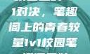校园里的1v1对决，笔趣阁上的青春较量1v1校园笔趣阁兄妹