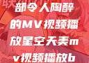 星空天美，一部令人陶醉的MV视频播放星空天美mv视频播放baby
