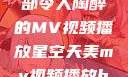 星空天美，一部令人陶醉的MV视频播放星空天美mv视频播放baby
