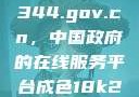 探索www.3344.gov.cn，中国政府的在线服务平台成色18k2.0