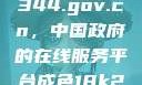 探索www.3344.gov.cn，中国政府的在线服务平台成色18k2.0