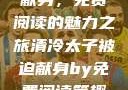 清冷太子被迫献身，免费阅读的魅力之旅清冷太子被迫献身by免费阅读笔趣阁
