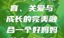 一个好妈妈的D3申字，教育、关爱与成长的完美融合一个好妈妈的d3申字电影完整版免费