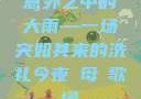意外之中的大雨—一场突如其来的洗礼今夜も母ま歌词