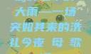 意外之中的大雨—一场突如其来的洗礼今夜も母ま歌词
