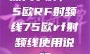 深入了解，75欧RF射频线75欧rf射频线使用说明