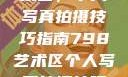 探索798艺术区，个人写真拍摄技巧指南798艺术区个人写真拍摄技巧分享