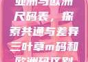 亚洲与欧洲尺码表，探索共通与差异三叶草m码和欧洲码区别