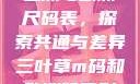 亚洲与欧洲尺码表，探索共通与差异三叶草m码和欧洲码区别
