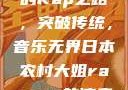 日本农村大姐的Rap之路，突破传统，音乐无界日本农村大姐rapper的演奏风格