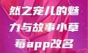 小草莓，自然之宠儿的魅力与故事小草莓app改名后叫什么