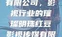 红豆影视传媒有限公司，影视行业的璀璨明珠红豆影视传媒有限公司怎么样