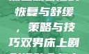 双人床上剧烈运动会后的恢复与舒缓，策略与技巧双男床上剧烈运动会怎么消除