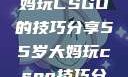 一位55岁大妈玩CSGO的技巧分享55岁大妈玩csgo技巧分享动画片