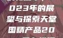 天堂国精产品的新篇章，2023年的展望与探索天堂国精产品2023年在线播放
