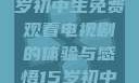 探索影视世界，一名15岁初中生免费观看电视剧的体验与感悟15岁初中生免费观看电视剧推荐