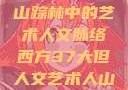 西方人文艺术之旅，探寻山踪林中的艺术人文脉络西方37大但人文艺术人山踪林篱笆墙外