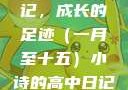 小诗的高中日记，成长的足迹（一月至十五）小诗的高中日记1一15小说