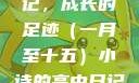 小诗的高中日记，成长的足迹（一月至十五）小诗的高中日记1一15小说