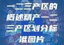 一二三产区的概述精产一二三产区划分标准图片