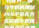 子豪的无穷牛奶世界，探寻牛奶的奥秘144子豪无穷无尽的牛奶雅趣阁小说免费阅读
