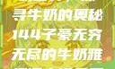 子豪的无穷牛奶世界，探寻牛奶的奥秘144子豪无穷无尽的牛奶雅趣阁小说免费阅读