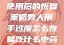 男人手部过度使用后的恢复策略男人用手过度怎么恢复吃什么中药调理