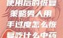 男人手部过度使用后的恢复策略男人用手过度怎么恢复吃什么中药调理
