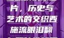 西施流眼泪翻白眼咬铁球图片，历史与艺术的交织西施流眼泪翻白眼咬铁球图片高清壁纸