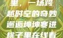 坤坤寒进桃子里，一场跨越时空的奇妙邂逅坤坤寒进桃子里在线看歌词二次元